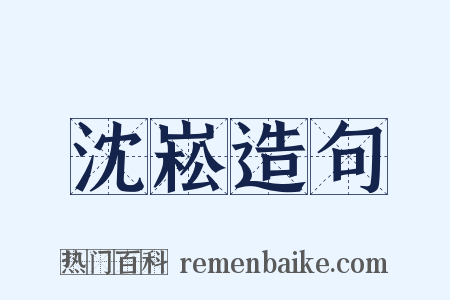 沈崧造句是什么意思的图片